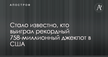 Стало відомо, хто виграв рекордний 758-мільйонний джекпот в США