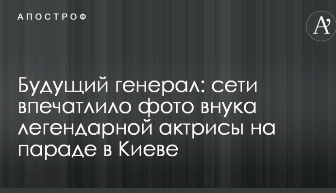 Майбутній генерал: мережу вразило фото внука легендарної актриси на параді в Києві