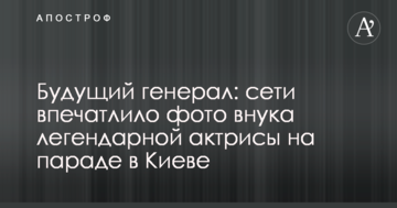 Майбутній генерал: мережу вразило фото внука легендарної актриси на параді в Києві