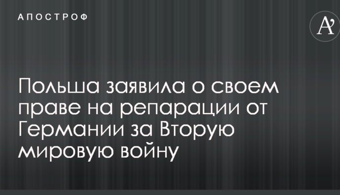 Польша заявила о своем праве на репарации от Германии за Вторую мировую войну