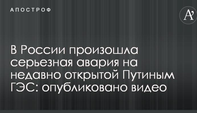 У Росії сталася серйозна аварія на нещодавно відкритій Путіним ГЕС: опубліковано відео