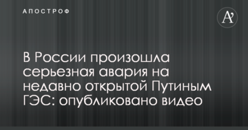 У Росії сталася серйозна аварія на нещодавно відкритій Путіним ГЕС: опубліковано відео