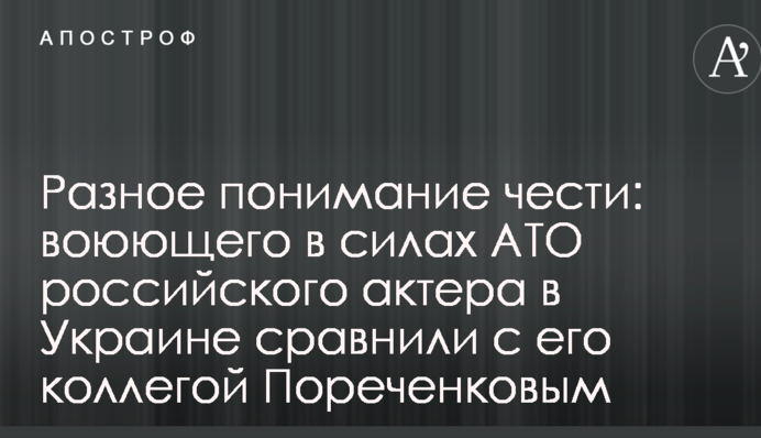 Різне розуміння честі: воюючого у силах АТО російського актора у Україні порівняли з його колегою Пореченковим