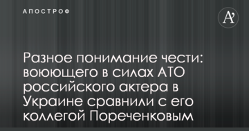 Різне розуміння честі: воюючого у силах АТО російського актора у Україні порівняли з його колегою Пореченковим