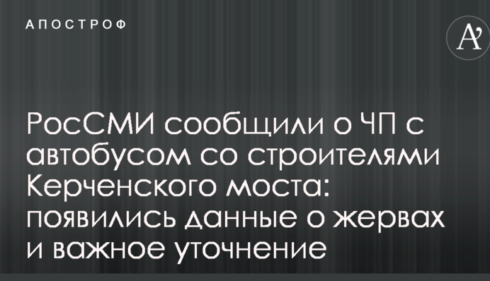 РосЗМІ повідомили про НП з автобусом з будівельниками Керченського моста: з'явилися дані про жертви і важливе уточнення