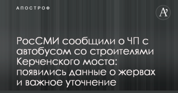 РосЗМІ повідомили про НП з автобусом з будівельниками Керченського моста: з'явилися дані про жертви і важливе уточнення