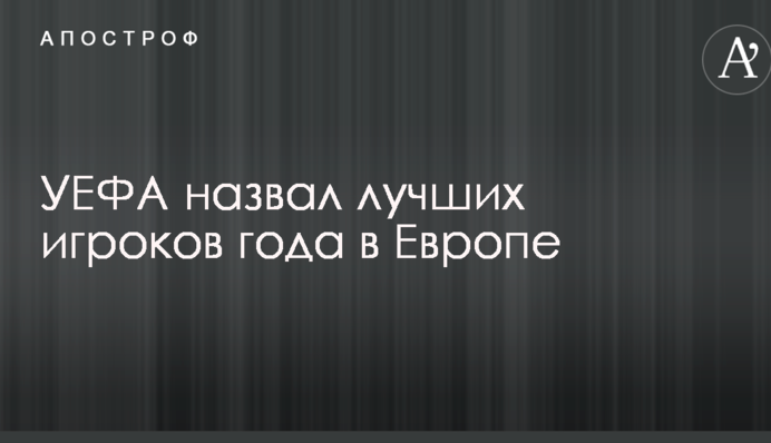 УЄФА назвав найкращих гравців року в Європі