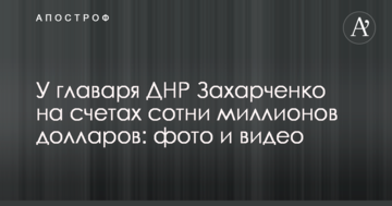 Хакери дізналися про великі суми на рахунках "фонду" ватажка ДНР Захарченка: фото і відео