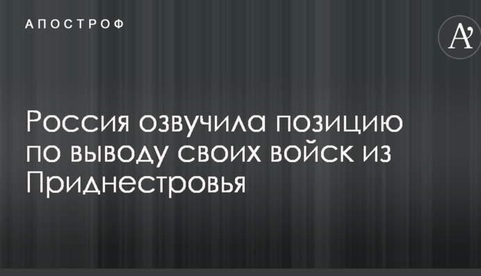 Росія озвучила позицію щодо виведення своїх військ з Придністров'я