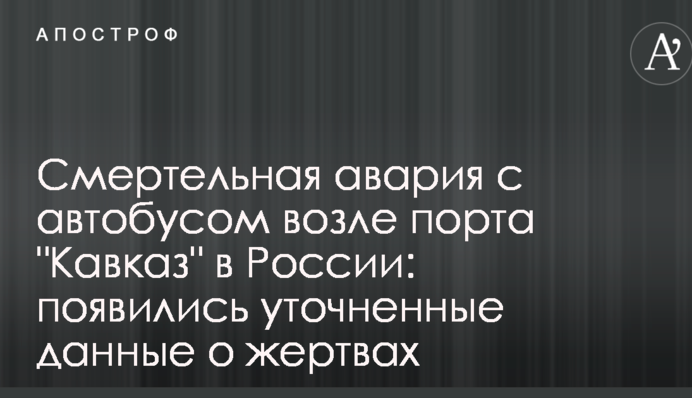 Смертельна аварія з автобусом біля порту 