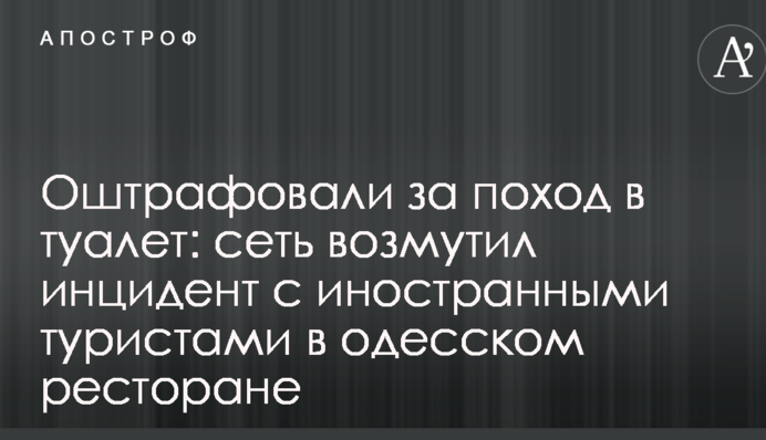 Оштрафували за похід в туалет: мережу обурив інцидент з іноземними туристами в одеському ресторані
