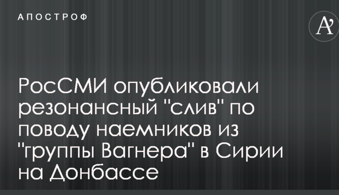 РосЗМІ опублікували резонансний 
