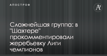 Сложнейшая группа: в "Шахтере" прокомментировали жеребьевку Лиги чемпионов