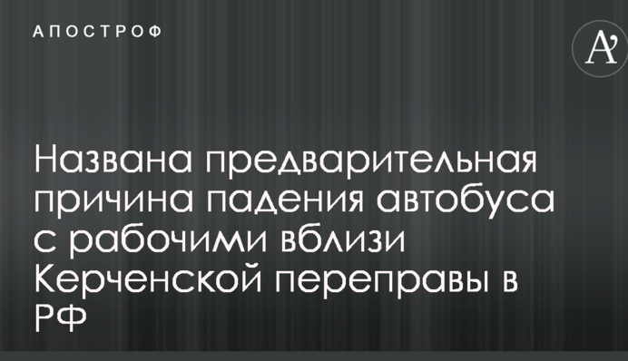 Падіння автобуса з робочими поблизу Керченської переправи в РФ: названа попередня причина аварії