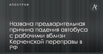 Падіння автобуса з робочими поблизу Керченської переправи в РФ: названа попередня причина аварії