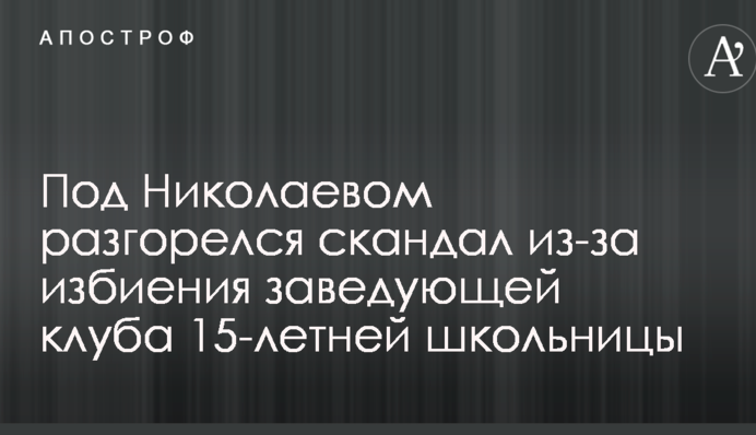 Под Николаевом разгорелся скандал из-за избиения заведующей клуба 15-летней школьницы: опубликовано видео