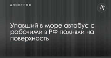 Автобус з робітниками, що впав в море в РФ, підняли на поверхню: з'явилося перше відео