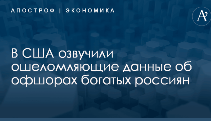 В США озвучили ошеломляющие данные об офшорах богатых россиян