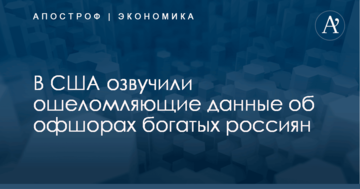 В США озвучили ошеломляющие данные об офшорах богатых россиян
