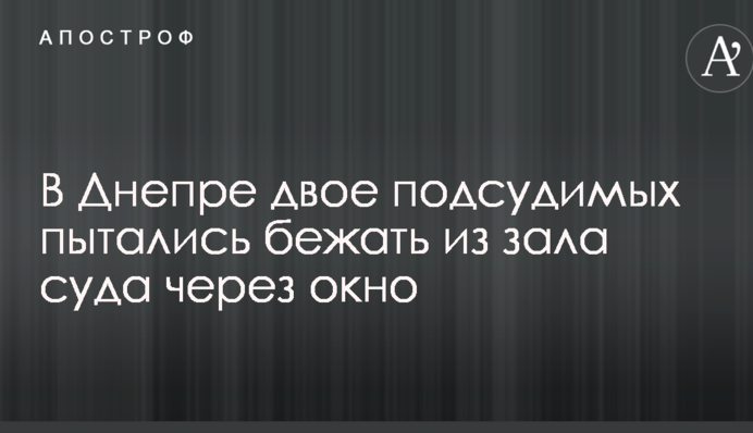 Прыжок на свободу: в Днепре двое подсудимых пытались бежать из зала суда через окно
