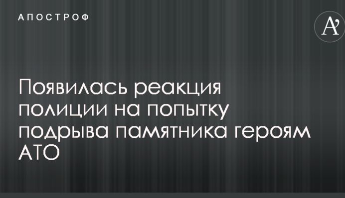 Появилась реакция полиции на попытку подрыва памятника героям АТО