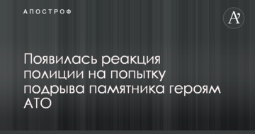 З'явилася реакція поліції на спробу підриву пам'ятника героям АТО