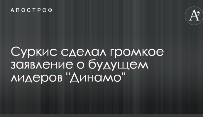 Суркіс зробив гучну заяву про майбутнє лідерів 