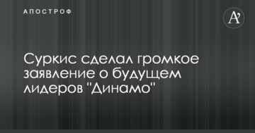 Суркис сделал громкое заявление о будущем лидеров "Динамо"