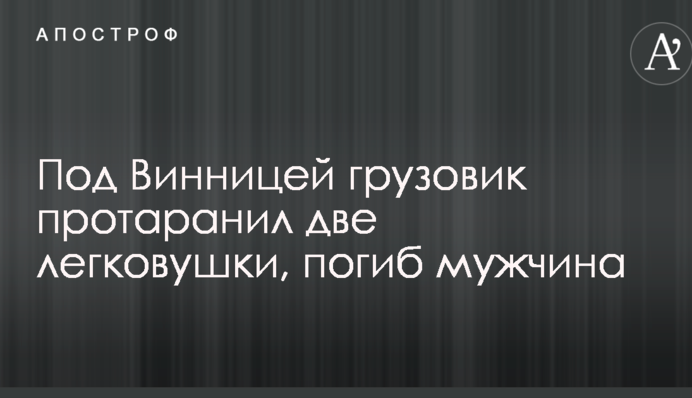 Под Винницей грузовик протаранил две легковушки, погиб мужчина: опубликованы фото