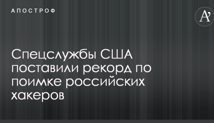 Спецслужбы США поставили рекорд по поимке российских хакеров – СМИ