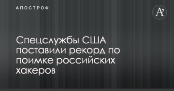 Спецслужби США поставили рекорд по затриманню російських хакерів – ЗМІ