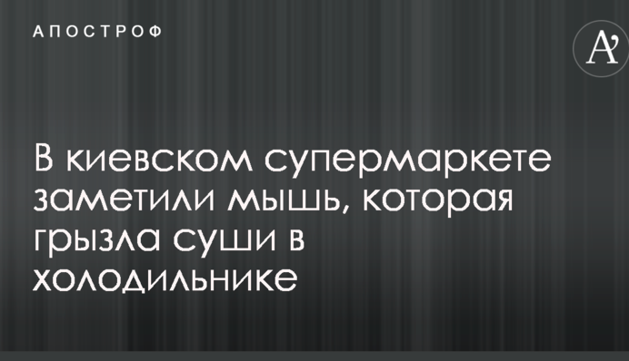 У київському супермаркеті помітили мишу, яка гризла суші в холодильнику: опубліковано відео
