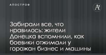Забирали все, що подобалося: мешканці Донецька згадали, як бойовики віджимати у городян бізнес і машини