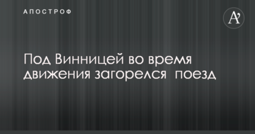 Під Вінницею під час руху загорівся поїзд: опубліковані фото