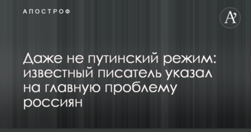 Навіть не путінський режим: відомий письменник вказав на головну проблему росіян