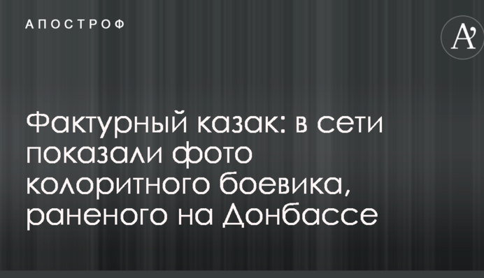 Фактурний козак: в мережі показали фото колоритного бойовика, пораненого на Донбасі