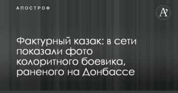 Фактурний козак: в мережі показали фото колоритного бойовика, пораненого на Донбасі