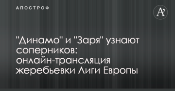 "Динамо" и "Заря" узнали соперников по Лиге Европы: результаты жеребьевки