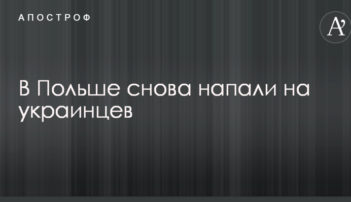 Стало известно о новом нападении на украинку в Польше: опубликованы фото