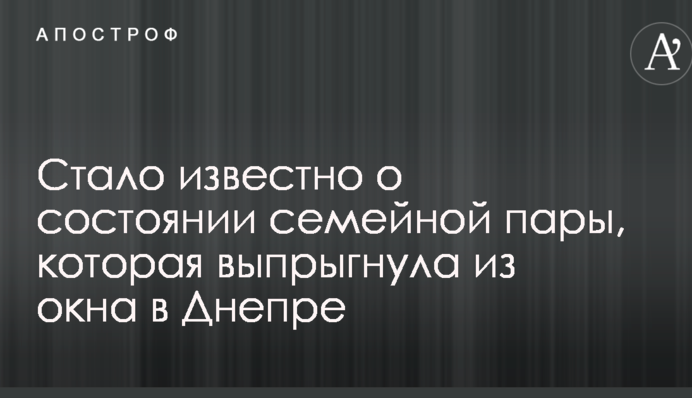Стало известно о состоянии семейной пары, которая выпрыгнула из окна в Днепре