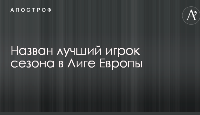 Названо найкращого гравця сезону в Лізі Європи: опубліковано фото