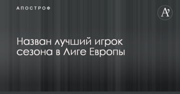 Назван лучший игрок сезона в Лиге Европы: опубликовано фото