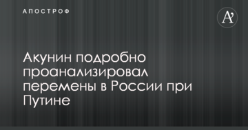 Перехід до "м'якого" тоталітаризму: письменник Акунін докладно проаналізував зміни в Росії при Путіні