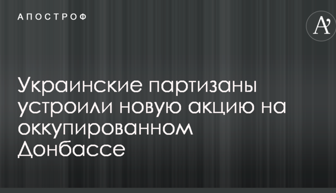 Украинские партизаны устроили новую акцию на оккупированном Донбассе: опубликованы фото