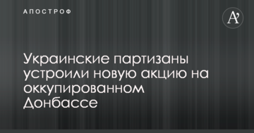Українські партизани влаштували нову акцію на окупованому Донбасі: опубліковано фото