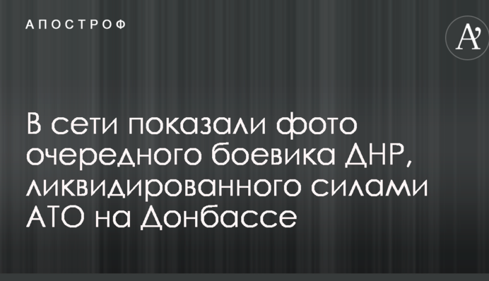 В сети показали фото очередного боевика ДНР, ликвидированного силами АТО на Донбассе