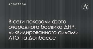У мережі показали фото чергового бойовика ДНР, ліквідованого силами АТО на Донбасі