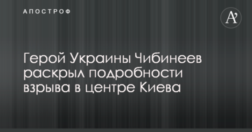 Не думаю, що це полювання: Герой України Чібінєєв розкрив подробиці вибуху в центрі Києва