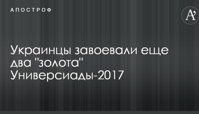 Украина завоевала еще два 
