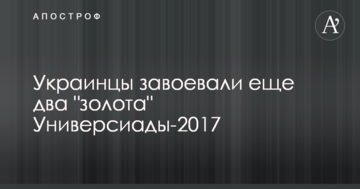 Україна завоювала ще два "золота" Універсіади-2017